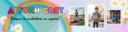 Детски свят - детски играчки и аксесоари